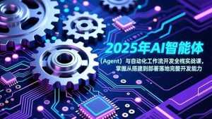 2025年AI智能体(Agent-泱泱学习社