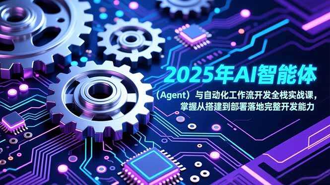 2025年AI智能体(Agent-泱泱学习社