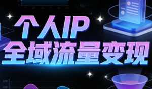 萌神老师·抖音个人IP全域流量变现进阶课(更新2026)-泱泱学习社