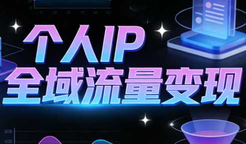 萌神老师·抖音个人IP全域流量变现进阶课(更新2026)-泱泱学习社