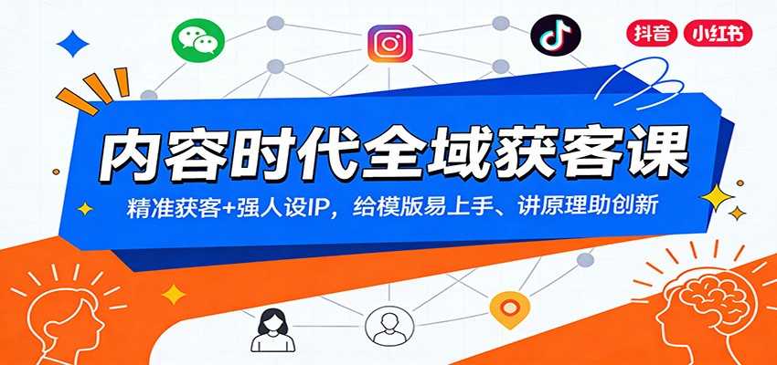 内容时代全域获客课：精准获客+强人设IP，给模版易上手、讲原理助创新-泱泱学习社