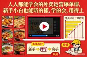 人人都能学会的外卖运营爆单课，新手小白也能听的懂，学的会，用得上-泱泱学习社