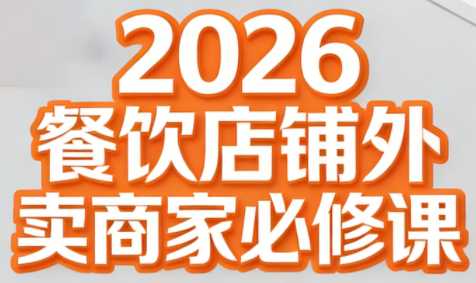 老黄·2026餐饮店铺外卖商家必修课-泱泱学习社