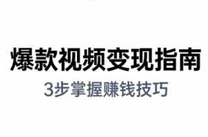 朱朱老师·手把手教你做爆款视频赚钱剪映课(更新2026)-泱泱学习社