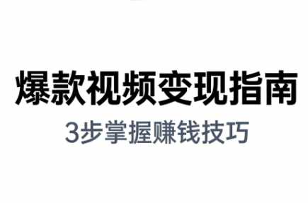 朱朱老师·手把手教你做爆款视频赚钱剪映课(更新2026)-泱泱学习社