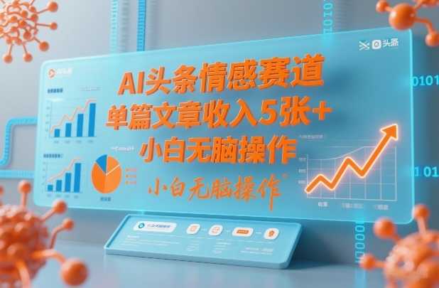 AI头条情感赛道，单篇文章收入5张+，小白无脑操作-泱泱学习社