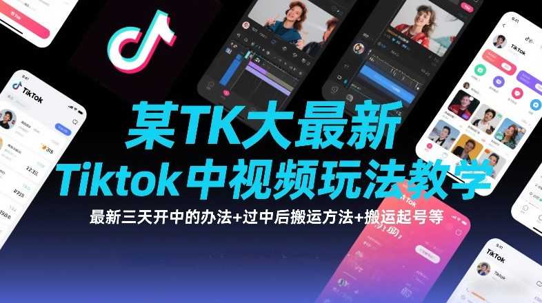 某TK大佬最新Tiktok中视频玩法教学，最新三天开中的办法+过中后搬运方法+搬运起号等-泱泱学习社