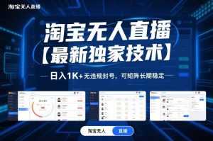 淘宝无人直播【最新独家技术】，日入1K+无违规封号，可矩阵长期稳定【揭秘】-泱泱学习社