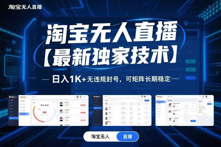 淘宝无人直播【最新独家技术】，日入1K+无违规封号，可矩阵长期稳定【揭秘】-泱泱学习社