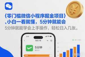 零门槛微信小程序掘金项目，小白一看就懂，5分钟就能学会上手操作，轻松日入几张【揭秘】-泱泱学习社