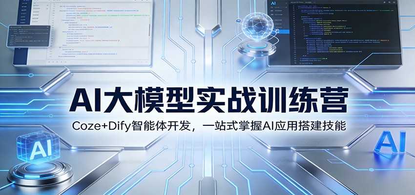 图片[1]-AI大模型实战训练营：Coze+Dify智能体开发，一站式掌握AI应用搭建技能-泱泱学习社