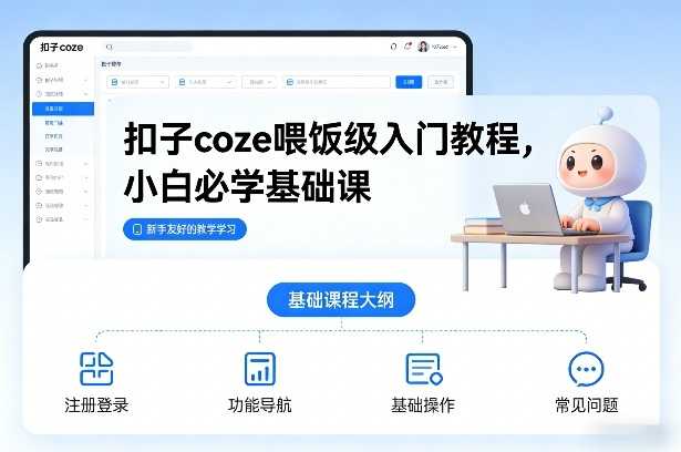 扣子coze喂饭级入门教程，小白必学基础课-泱泱学习社