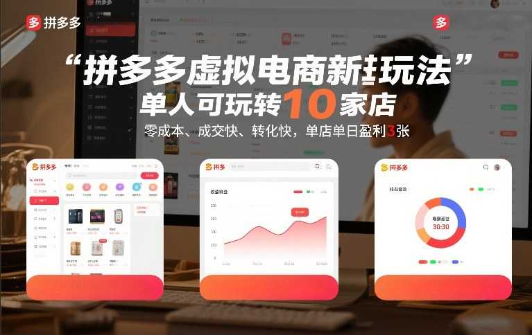 拼多多虚拟电商新玩法，单人可玩转10家店，零成本、成交快、转化快，单店单日盈利3张【揭秘】