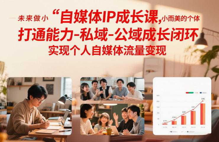 自媒体IP成长课，未来做小而美的个体，打通能力-私域-公域成长闭环，实现个人自媒体流量变现-泱泱学习社
