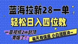 AI软件拉新28一单，轻松日入四位数，每天有保底，无上限，次日结算，2026小白闭眼冲！-泱泱学习社