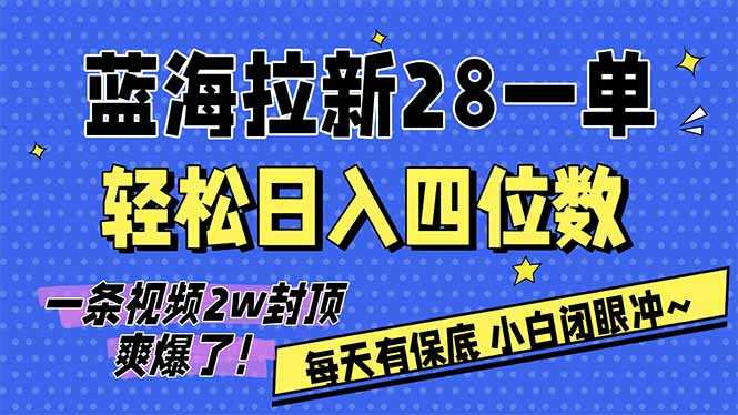 AI软件拉新28一单，轻松日入四位数，每天有保底，无上限，次日结算，2026小白闭眼冲！-泱泱学习社