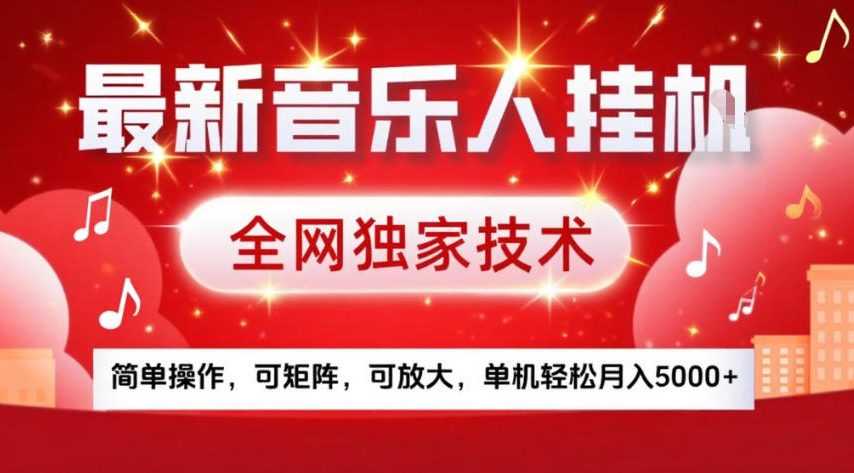 最新音乐人挂G，全网独家技术，简单操作，可矩阵，可放大，单机轻松月入5k+【揭秘】-泱泱学习社