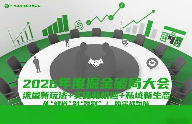 2026年度掘金破局大会，流量新玩法+实体新机遇+私域新生态，从“知道”到“做到”的实战赋能-泱泱学习社