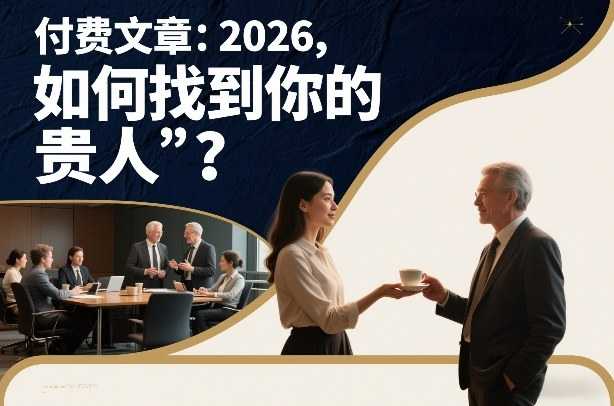 付费文章：2026，如何找到你的“贵人”？-泱泱学习社
