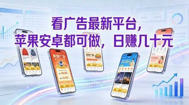 看广告最新平台，苹果安卓都可做，单机日撸几十，不用费脑【揭秘】