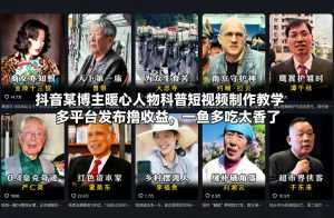 抖音某博主暖心人物科普短视频制作教学，多平台发布撸收益，一鱼多吃太香了-泱泱学习社