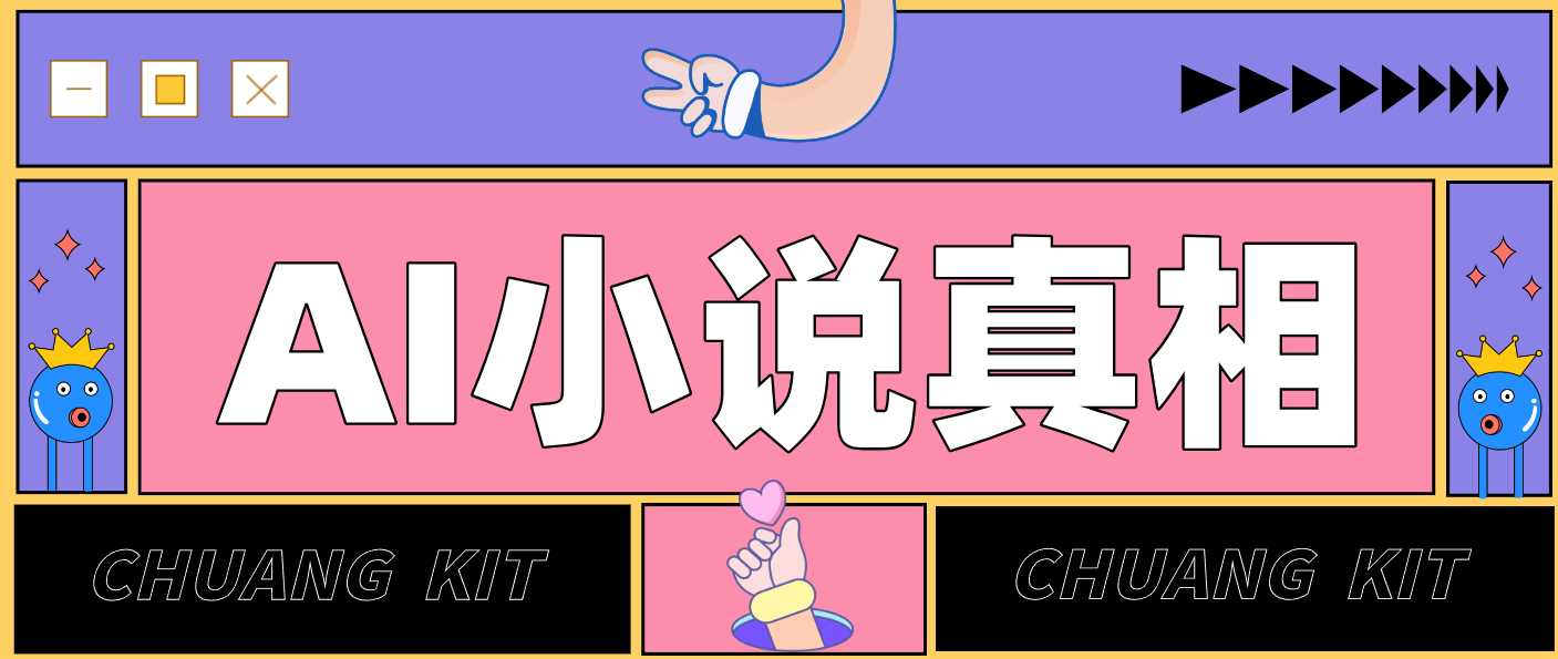 用 AI 写小说变现：普通人的实操指南，告别 “割韭菜” 陷阱(附完整小说提示词)-泱泱学习社