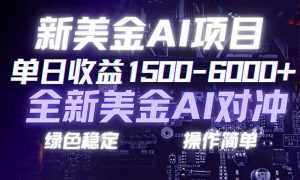 日赚1500-6000+，新美金 AI 对冲项目，合规稳定，小白易上手，创业副业优选，可复制放大-泱泱学习社