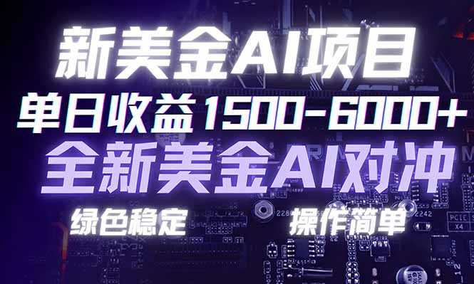 日赚1500-6000+，新美金 AI 对冲项目，合规稳定，小白易上手，创业副业优选，可复制放大-泱泱学习社