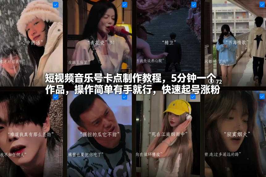 短视频音乐号卡点制作教程，5分钟一个作品，操作简单有手就行，快速起号涨粉-泱泱学习社