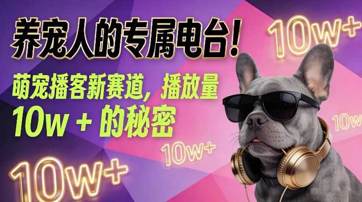 养宠人的专属电台！萌宠播客新赛道，播放量10w+的秘密-泱泱学习社