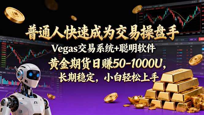 普通人快速成为交易操盘手 Vegas交易系统+聪明软件 ， 黄金期货日赚50-1000U， 长期稳定，小…-泱泱学习社