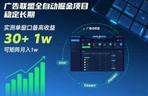 广告联盟全自动掘金项目，稳定长期，实测单窗口最高收益30+，可矩阵月入1w+【揭秘】-泱泱学习社