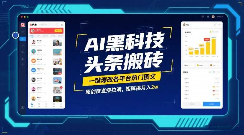 AI黑科技头条搬砖，一键爆改各平台热门图文，原创度直接拉满，矩阵搞月入2W【揭秘】-泱泱学习社