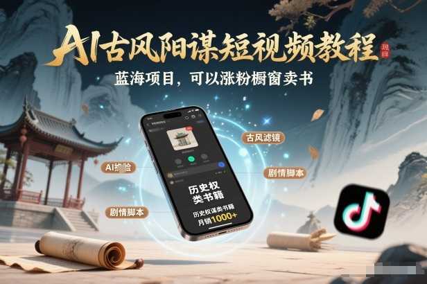 AI古风阳谋短视频教程，蓝海项目，可以涨粉橱窗卖书分成计划等-泱泱学习社