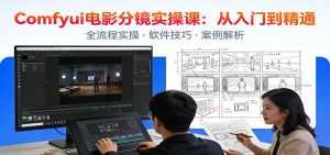 ComfyUI电影分镜实操课：分镜一致性，全流程AI视频制作，零基础也能做专业分镜-泱泱学习社