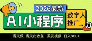 0门槛副业首选！小程序AI数字人推广，让你轻松实现经济独立【揭秘】-泱泱学习社