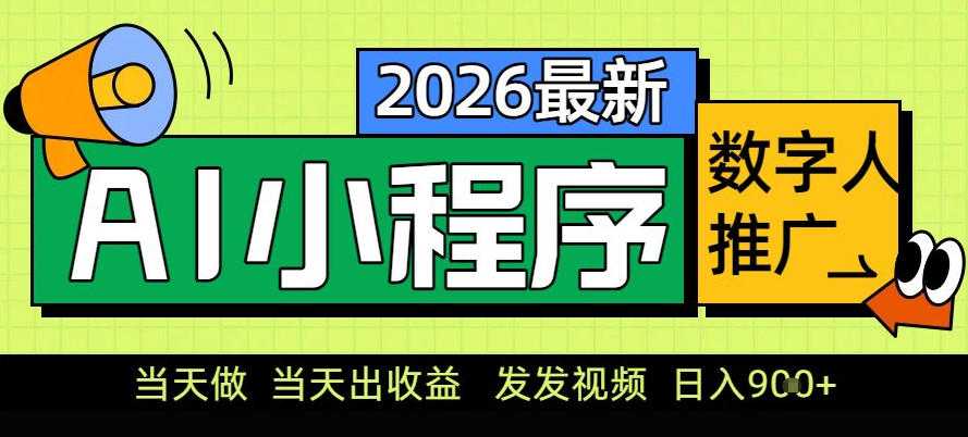 0门槛副业首选！小程序AI数字人推广，让你轻松实现经济独立【揭秘】