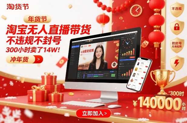 淘宝无人直播带货，不违规不封号，不需要发视频，300小时卖了14W！冲年货节【揭秘】-泱泱学习社
