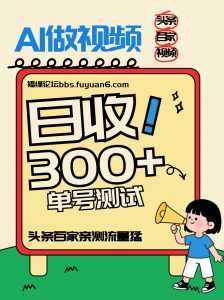 头条+百家+视频号(2026-AI玩法)，单号每天收入几百元，新号亲测流量猛！-泱泱学习社