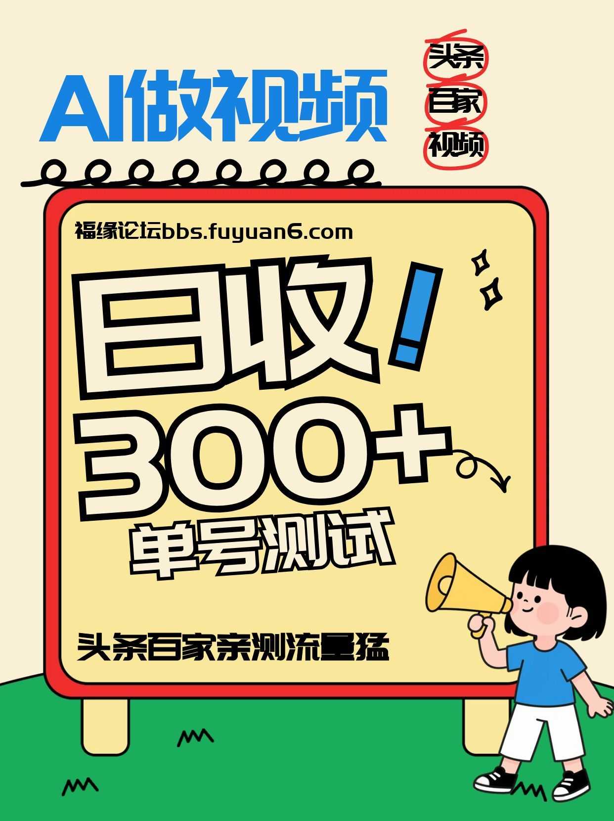 头条+百家+视频号(2026-AI玩法)，单号每天收入几百元，新号亲测流量猛！-泱泱学习社