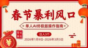 春节暴利风口项目，单人AI落地翻身终极版实操-泱泱学习社