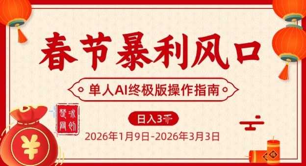 春节暴利风口项目，单人AI落地翻身终极版实操-泱泱学习社