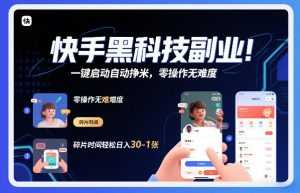 快手黑科技挂G项目，一键启动自动挣米，零操作无难度，碎片时间轻松日入30-1张【揭秘】-泱泱学习社