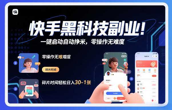快手黑科技挂G项目，一键启动自动挣米，零操作无难度，碎片时间轻松日入30-1张【揭秘】-泱泱学习社