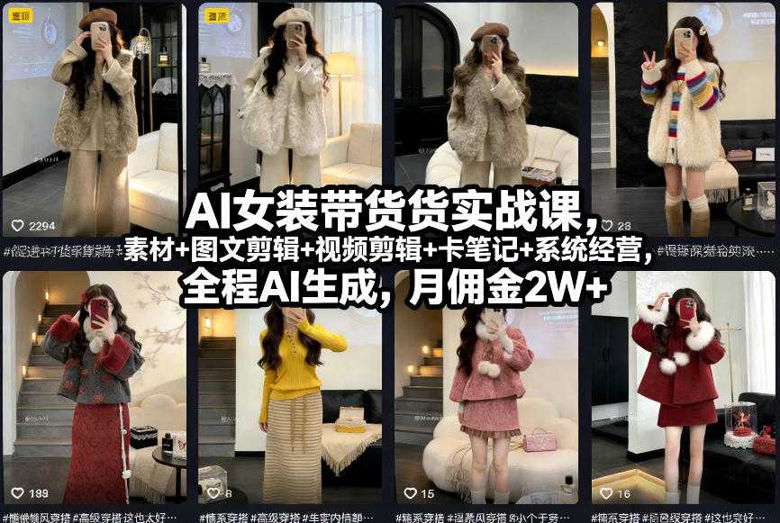 AI女装带货实战课，起号+素材+图文剪辑+视频剪辑+卡笔记+系统经营，全程AI生成，月佣金2W+-泱泱学习社