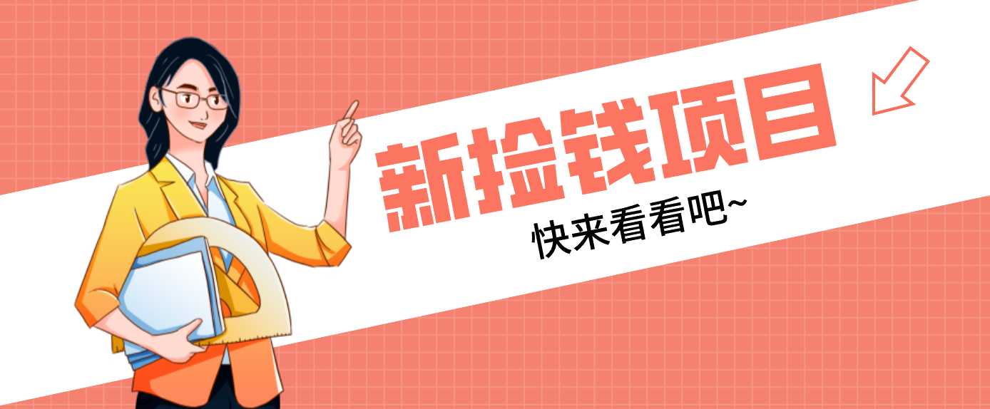 网易新出 “捡钱项目”！拉新1人赚4元，新手日入200+，3个实操方法直接抄-泱泱学习社