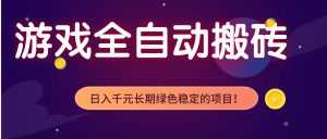 游戏全自动搬砖，日入1000+，长期绿色稳定的项目！-泱泱学习社