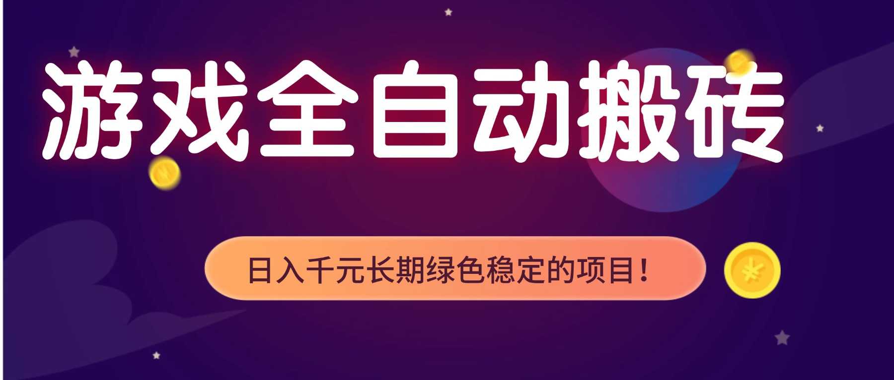 游戏全自动搬砖，日入1000+，长期绿色稳定的项目！-泱泱学习社