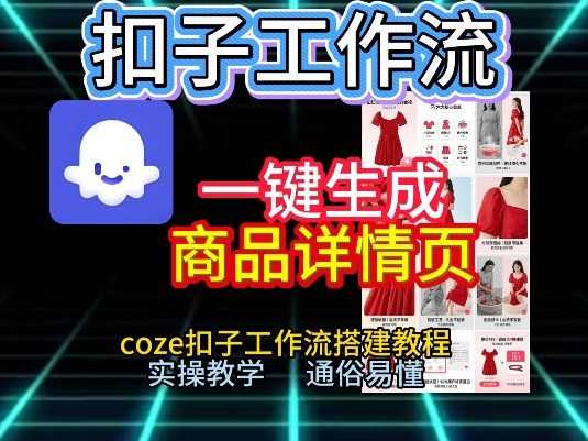 扣子工作流一键生成商品详情页，coze扣子工作流搭建教程，通俗易懂实操教学-泱泱学习社