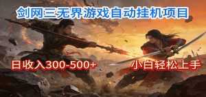 剑网3无界全自动挂机｜单日300-500+，小白闭眼躺赚-泱泱学习社